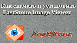 Как скачать и установить FastStone Image Viewer [upl. by Assillim]