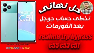 تخطى حساب جوجل ريلمى c51 realme c51 rmx3830 frp bypass [upl. by Sanger]