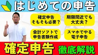 【新人フリーランス向け】準備から申告まで完全解説！会計freeeを使い作成まで実際にやってみた [upl. by Lednic979]