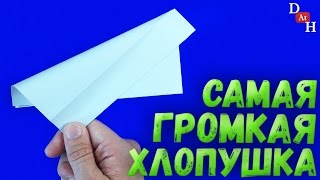 ХЛОПУШКА из бумаги  Как сделать ГРОМКУЮ ХЛОПУШКУ [upl. by Anwahsat]