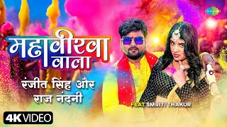 Video  महावीरवा वाला  Ranjeet Singh  Mahaveerwa Wala  Smriti Thakur  Bhojpuri Holi Song [upl. by Adnhoj29]