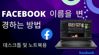 PC에서 Facebook 이름을 변경하는 방법2023 업데이트 [upl. by Kiker]