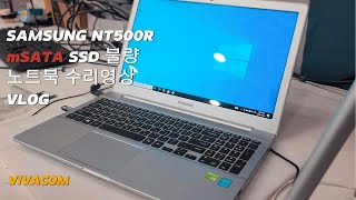 노트북수리 삼성NT500R 구형노트북 개봉 mSATA SSD 교체영상VLOG대구조립컴퓨터Laptop Repair [upl. by Araldo]