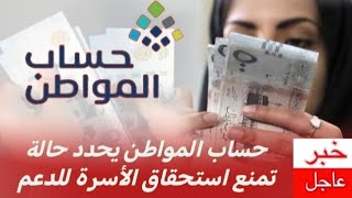 حساب المواطن يحدد حالة تمنع استحقاق الأسرة للدعم [upl. by Ecnirp]