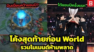 โค้งสุดท้ายก่อน Worlds มินเนียนพาคว้าแชมป์ LCS I HLE คว้าแชมป์ LCK ครั้งแรก [upl. by Gnel]