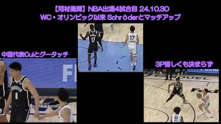 【河村勇輝】NBA出場4試合目 WC・オリンピック以来 Schröderとマッチアップ・中国代表Cuiとグ―タッチ [upl. by Artenehs220]