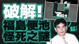 【破谜】破解日本福島便池怪死之謎  意外中的意外  真 · 全解析 [upl. by Candra]