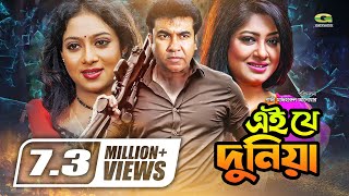 Ei Je Duniya  Bangla Full Movie  Manna  Moushumi  Shabnur Misa SawdagarGSeriesBanglaMovies [upl. by Barbey]