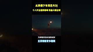 他是最神秘的百大DJ，十八岁就已经达到人生巅峰，这些歌你肯定都听过music shorts 音樂 [upl. by Ahso]