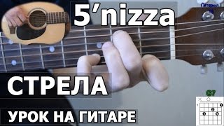 Как играть 5nizza  Стрела  Видео урок на гитаре пятница [upl. by Kirat]