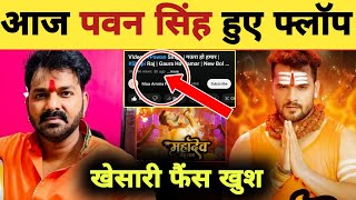 क्या पवन सिंह हुए फ्लॉप New Song Flop  Mahadev Tera Naam  Pawan Singh  Khesari Lal Yadav [upl. by Suzann907]