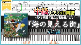 【楽譜】『海の見える街／久石譲』中級ピアノ楽譜 ジブリ映画『魔女の宅急便』より [upl. by Kelsey]