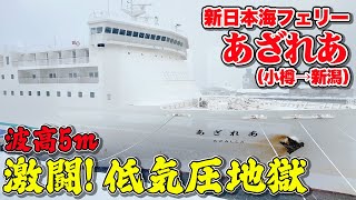 【新日本海フェリー あざれあ】スイートルームで快適な船旅。のはずが・・・恐ろしい低気圧と戦う船旅に（乗船記）【エンイチぶらり旅】 [upl. by Levon]