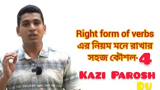 Right form of verbs এর নিয়ম মনে রাখার সহজ কৌশল4। hsc2024 duadmission easyenglish basicenglish [upl. by Thaddus]