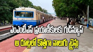 South Central Railway Introduces New 4 MMTS Trains  Hyderabad  Samayam Telugu [upl. by Arria]