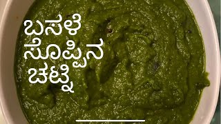 Basale Soppina Chutney  Basale soppu  Malabar Spinach Chutney recipe in Kannada [upl. by Darin206]