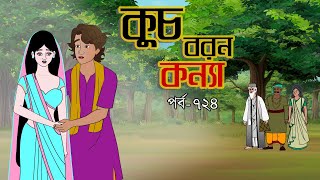 কুচবরন কন্যা সিনেমা পর্ব  724। Bangla cartoon। Bangla fairytales। Thakumar jhuli। Rupkothar golpo [upl. by Tiernan]