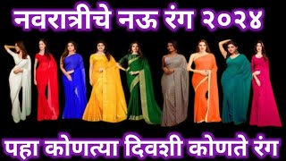 नवरात्री चे 9 रंग 2024  नवरात्री चे नऊ रंग कोणते  navratri colours 2024  navratri 2024 colours [upl. by Millian]