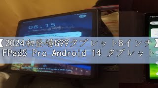 レビュー【2024初登場G99タブレット8インチ】Headwolf FPad5 Pro Android 14 タブレット、Widevine L1対応、InCell 1920x1200 FHDスクリー [upl. by Amitie329]