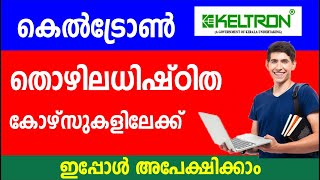 കെൽട്രോൺ തൊഴിലധിഷ്ഠിത കോഴ്സുകളിലേക്ക് ഇപ്പോൾ അപേക്ഷിക്കാം  Employment trade training course [upl. by Marigolde287]