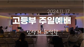 11월 17일 고등부 예배 시편7015 quot인생의 해석학quot [upl. by Apthorp]