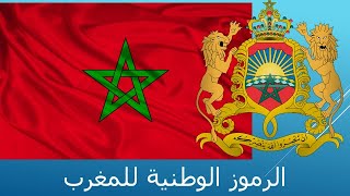 المغرب الرموز الوطنية Maroc les symboles du Royaume [upl. by Ahsika809]