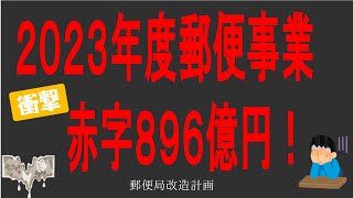 【郵便物減少】郵便事業赤字８９６億円！【値上げも焼け石に水】 [upl. by Catlin]