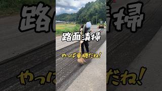 路面清掃 asphalt [upl. by Steck]