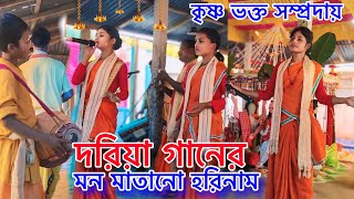 হে প্রভু দয়াল রক্ষা করো • হরে কৃষ্ণ হরে কৃষ্ণ • Harinam in Dariya Song [upl. by Toy]