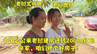 中國公公確定來老撾建房，還轉了20000紅包，親家修個好房子 [upl. by Adrahc451]