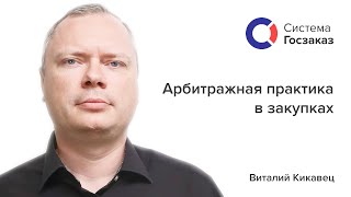 Обзор арбитражной практики по 44ФЗ Система Госзаказ [upl. by Streeter30]