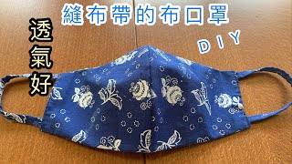 ［自製口罩］DIY自制布帶口罩，簡單手縫 [upl. by Rodnas]