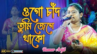 Ogo Chand Tumi Jege Thako  Bangla Romantic Gaan  ওগো চাঁদ তুমি জেগে থাকো [upl. by Vergos]