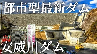 【大阪】公園の公開を控える安威川ダムを徹底解説！【4K】 [upl. by Eilyab701]