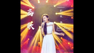 Karaoke Li Ge 离歌 Zhang Liang Ying 张靓颖 Jane Zhang stereo [upl. by Mahtal]