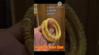 ৪ আনা স্বর্ণের নিউ বালার ডিজাইন ২০২৪ 😲😲 Hasan Mir Jewellers gold Bala YouTube short video gold [upl. by Denyse]