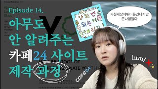 브랜드 제작기 ep14  아무도 안 알려주는 카페24 사이트 제작 과정꿀팁방출 리얼후기 [upl. by Nanaj]