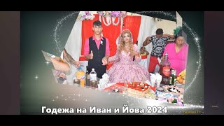 Годежа на Иван и Йова 2024 [upl. by Luelle]