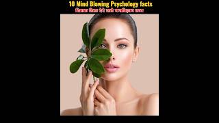 Top 10 Maind blowing psychology Facts  youtubeshort shortvedio vairelshort trendingfacts [upl. by Amirak]