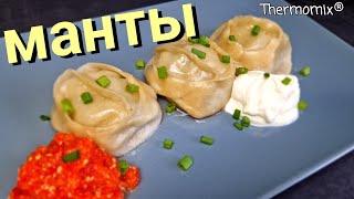 Манты  Термомикс® Рецепты  Thermomix®  IRAplusTHERMI [upl. by Iteerp540]