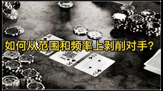 【德州撲克】 如何从範圍和頻率上剝削對手？ [upl. by Anas]