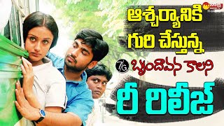 7G Brundavan Colony Movie Re Release Response  Ravi Krishna  Soniya Agarwal  SakshiTVCinema [upl. by Anitel]