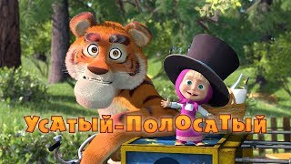 Маша и Медведь  УсатыйПолосатый🐯Серия 20 [upl. by Dnalon507]