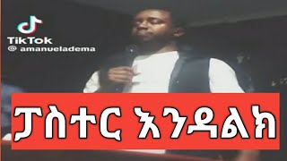 The Jammy Showፓስተር እንዳልክ Impression Reaction [upl. by Zysk879]