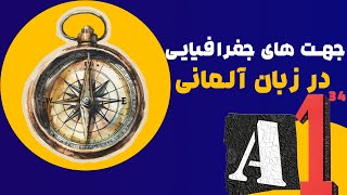 جهت‌های جغرافیایی و حروف اضافه آن‌ها در زبان آلمانی  آموزش زبان آلمانی  درس 34  آکادمی مت [upl. by Bamberger943]