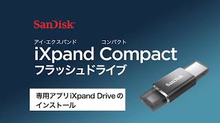 【iXpand Compact】専用アプリiXpand Driveのインストール [upl. by Anilasor]