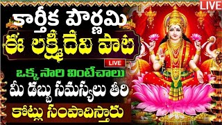 LIVE కార్తిక పూర్ణిమ లక్ష్మి దేవి పాట 10 ని వింటే జీవితంలో డబ్బుకి  Laxmi Devi  Kartika Purnima [upl. by Avram]