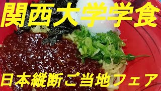 関西大学学食「日本縦断ご当地フェア」でコンプリートしました。 [upl. by Garvin]