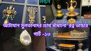 Bangladeshi mum London😍vlog1095Treasury of topkapi palace Istanbul Turkeysultan Hurram sultan [upl. by Akenor733]