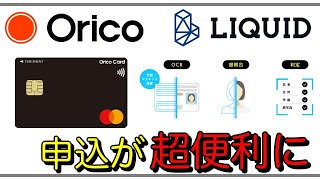 【オリコカード】超便利！申し込み時に「LIQUID eKYC」導入 [upl. by Lebna272]